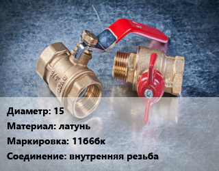 Кран металлический 15 латунь 11б6бк внутренняя резьба, вода, нефть, масло, Ру10, по запросу, шт цена от 569.02 Тг / шт, где купить, условия доставки в Костанае и Костанайской области